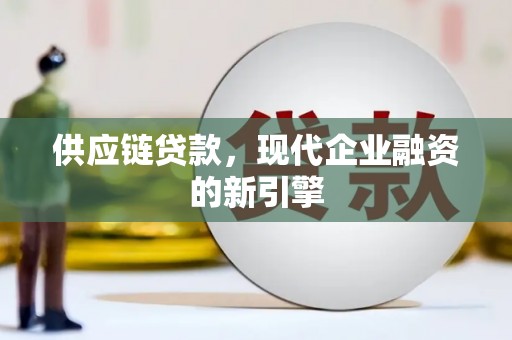 观音供应链贷款，现代企业融资的新引擎