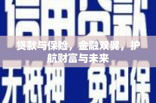 乌伊岭贷款与保险，金融双翼，护航财富与未来