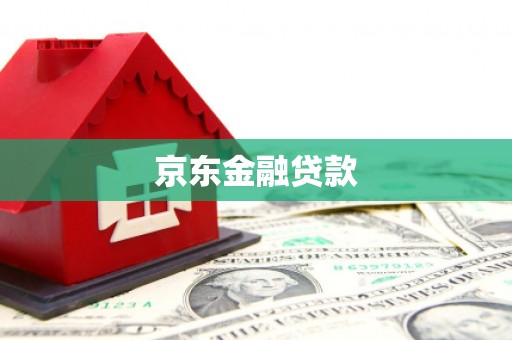 锦州京东金融贷款