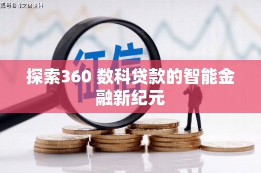 龙湾探索360 数科贷款的智能金融新纪元