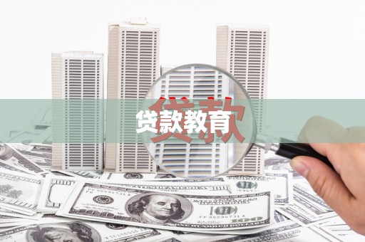 景宁贷款教育