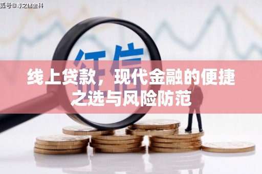 昭化线上贷款，现代金融的便捷之选与风险防范