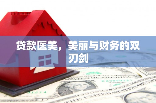 荔浦贷款医美，美丽与财务的双刃剑