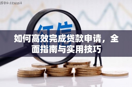 观塘如何高效完成贷款申请，全面指南与实用技巧