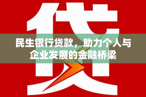 缙云民生银行贷款，助力个人与企业发展的金融桥梁