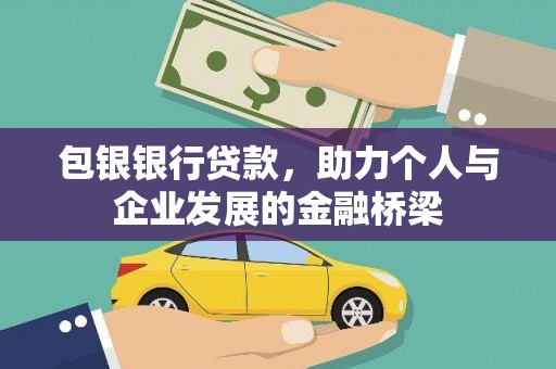津市包银银行贷款，助力个人与企业发展的金融桥梁