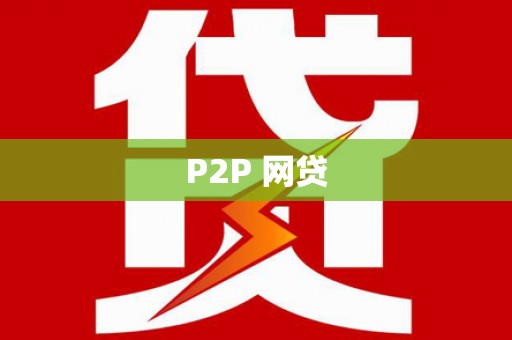 红寺堡P2P 网贷