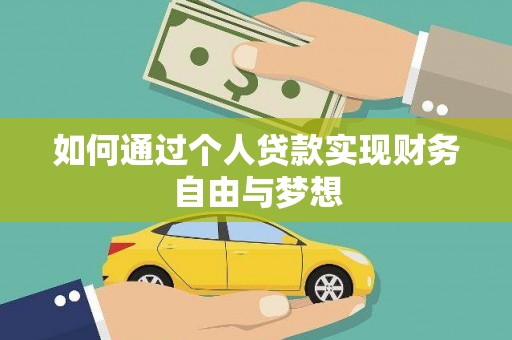 丹寨如何通过个人贷款实现财务自由与梦想