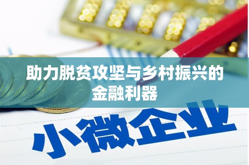 嘉兴助力脱贫攻坚与乡村振兴的金融利器