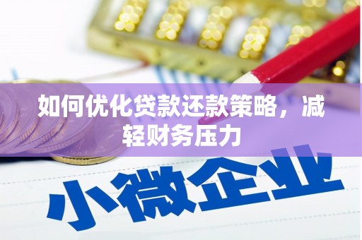 凤林如何优化贷款还款策略，减轻财务压力