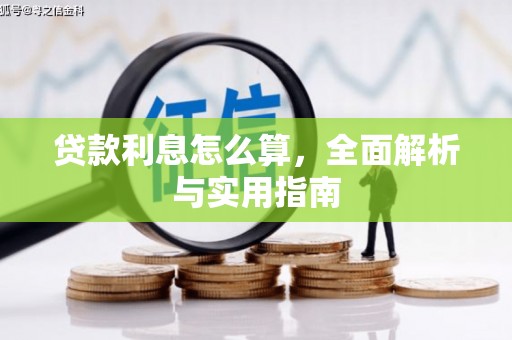 红塔贷款利息怎么算，全面解析与实用指南