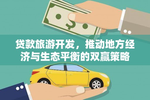 港南贷款旅游开发，推动地方经济与生态平衡的双赢策略