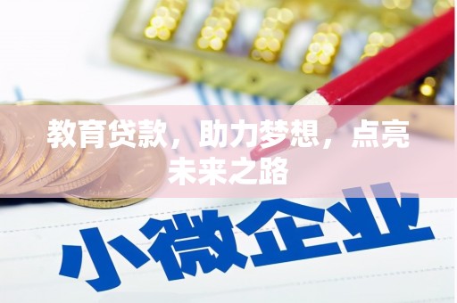 万里教育贷款，助力梦想，点亮未来之路