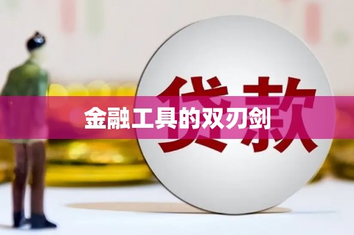 吴忠金融工具的双刃剑