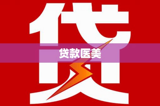 孟州贷款医美