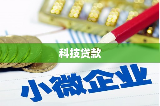 百色科技贷款