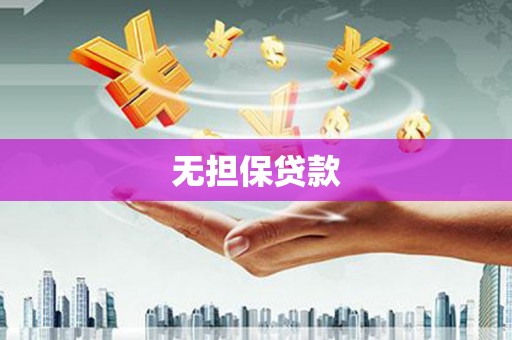 靖西无担保贷款