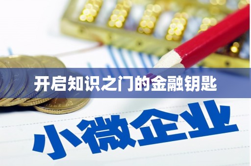 图们开启知识之门的金融钥匙