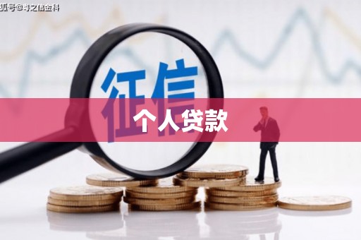 安仁个人贷款