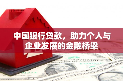 和田中国银行贷款，助力个人与企业发展的金融桥梁