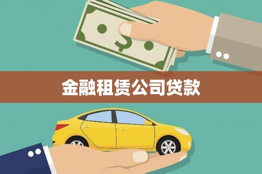 威信金融租赁公司贷款