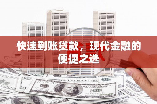萍乡快速到账贷款，现代金融的便捷之选