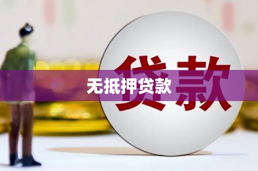 阿克塞无抵押贷款