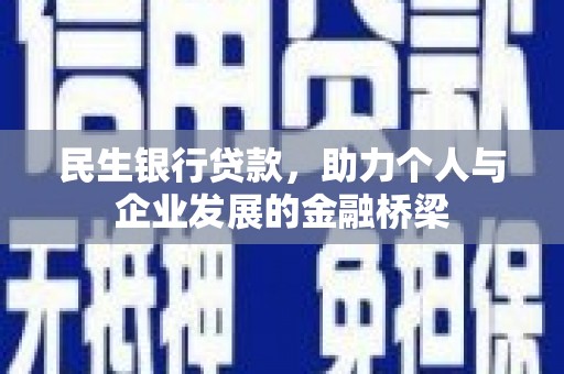五营民生银行贷款，助力个人与企业发展的金融桥梁