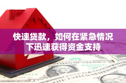 枋寮快速贷款,如何在紧急情况下迅速获得资金支持 枋寮快速贷款,如何在紧急情况下迅速获得资金支持