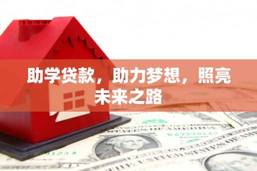 立山助学贷款，助力梦想，照亮未来之路