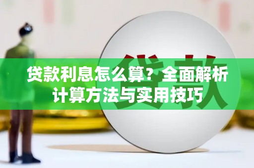 沾化贷款利息怎么算？全面解析计算方法与实用技巧
