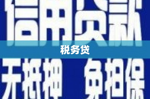曲沃税务贷