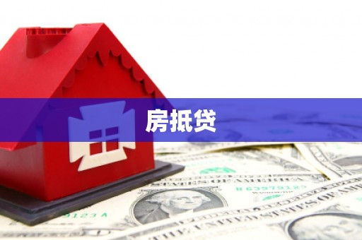 云溪房抵贷