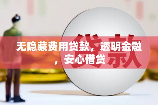 五家渠无隐藏费用贷款，透明金融，安心借贷