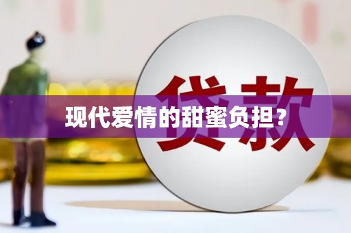 锦州现代爱情的甜蜜负担？