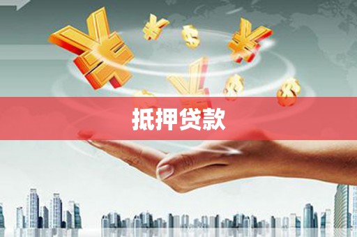 卓溪抵押贷款