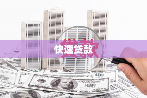 从江快速贷款