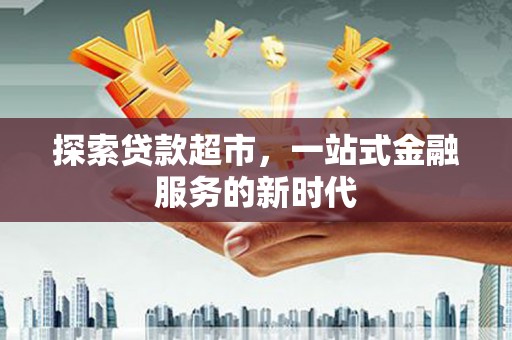 永年探索贷款超市，一站式金融服务的新时代