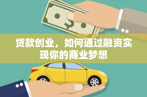 长葛贷款创业，如何通过融资实现你的商业梦想