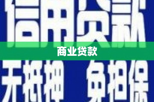 六脚商业贷款