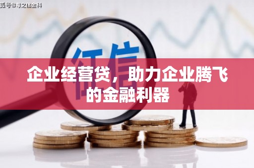 合川企业经营贷，助力企业腾飞的金融利器