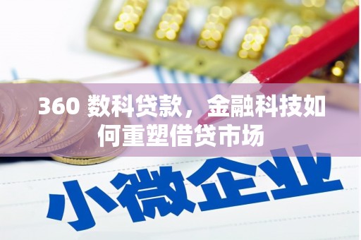 大石桥360 数科贷款，金融科技如何重塑借贷市场