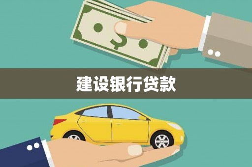 得荣建设银行贷款