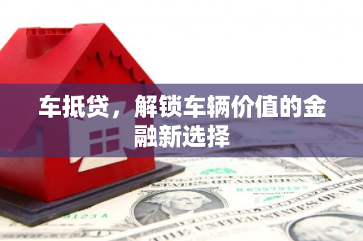 板芙车抵贷，解锁车辆价值的金融新选择