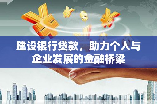 镜湖建设银行贷款，助力个人与企业发展的金融桥梁
