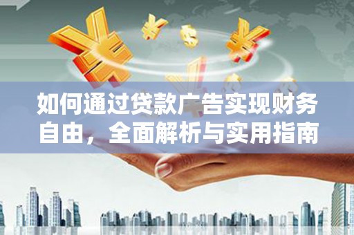 杭州如何通过贷款广告实现财务自由，全面解析与实用指南