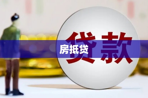 攸县房抵贷