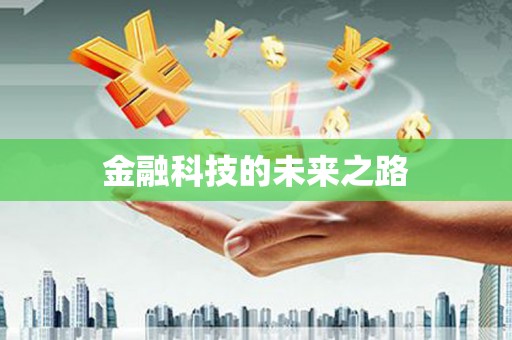 峡江金融科技的未来之路