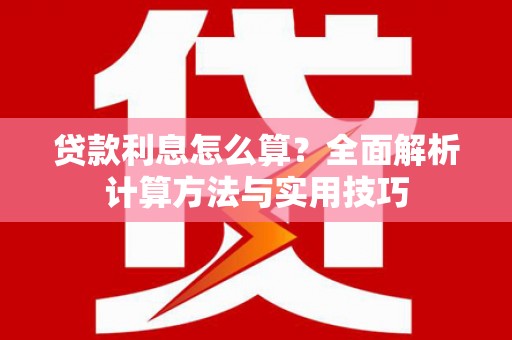 馆陶贷款利息怎么算？全面解析计算方法与实用技巧