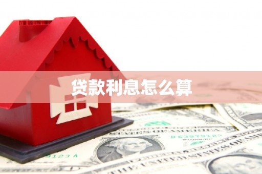 青州贷款利息怎么算